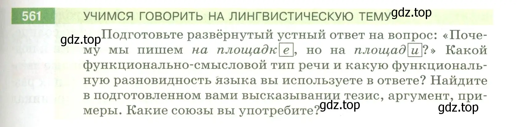 Условие номер 561 (страница 65) гдз по русскому языку 5 класс Разумовская, Львова, учебник 2 часть