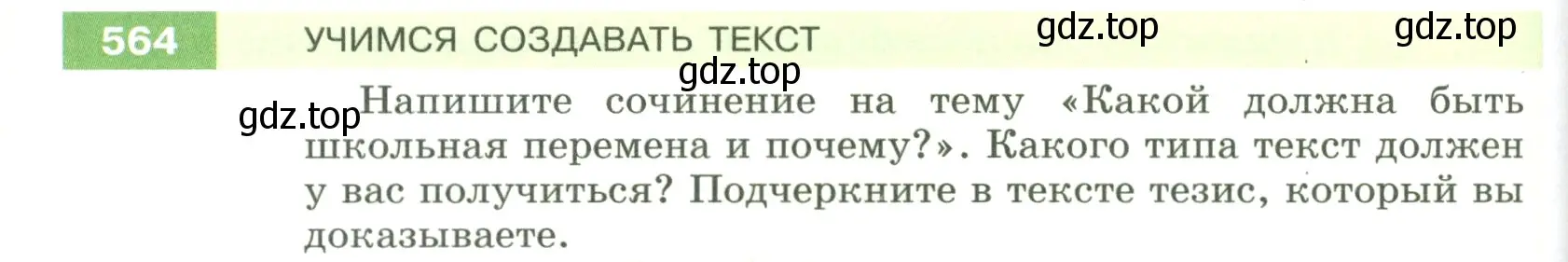 Условие номер 564 (страница 66) гдз по русскому языку 5 класс Разумовская, Львова, учебник 2 часть