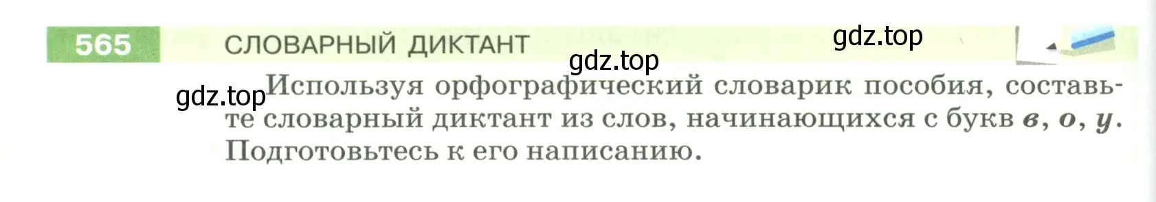 Условие номер 565 (страница 66) гдз по русскому языку 5 класс Разумовская, Львова, учебник 2 часть