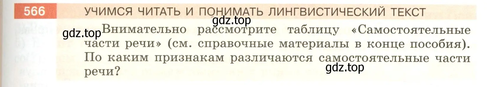 Условие номер 566 (страница 67) гдз по русскому языку 5 класс Разумовская, Львова, учебник 2 часть