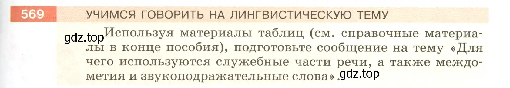 Условие номер 569 (страница 67) гдз по русскому языку 5 класс Разумовская, Львова, учебник 2 часть