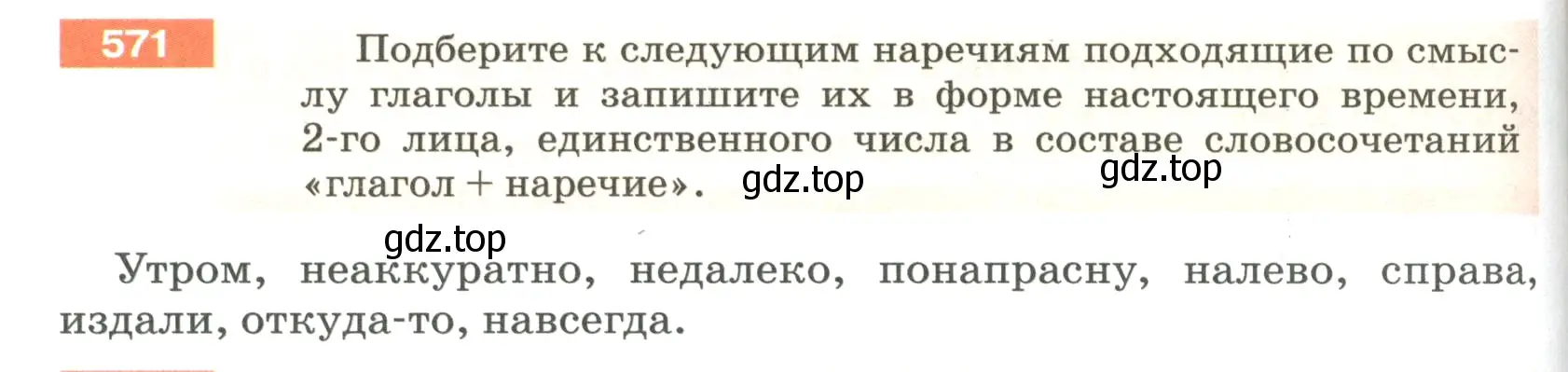 Условие номер 571 (страница 68) гдз по русскому языку 5 класс Разумовская, Львова, учебник 2 часть