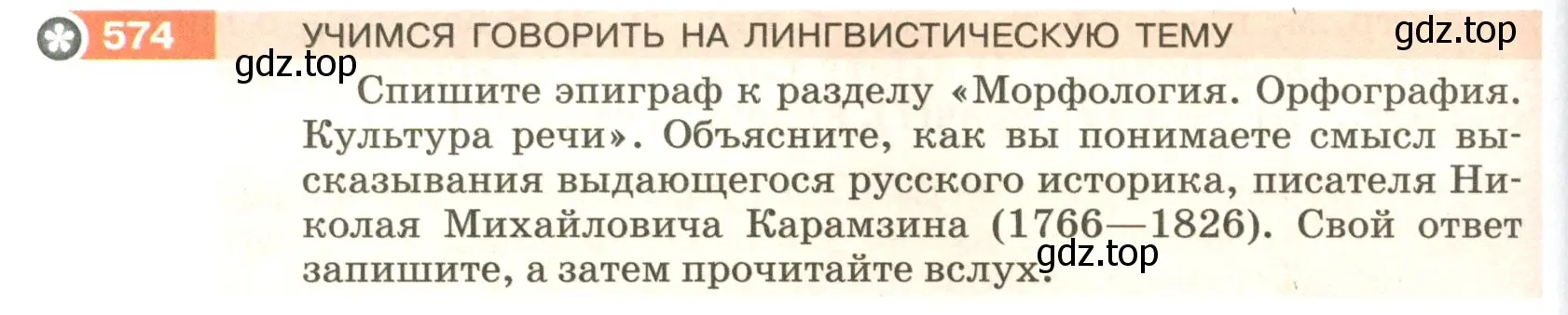 Условие номер 574 (страница 68) гдз по русскому языку 5 класс Разумовская, Львова, учебник 2 часть