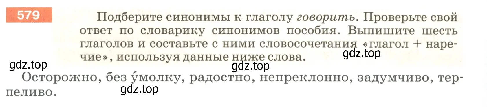 Условие номер 579 (страница 69) гдз по русскому языку 5 класс Разумовская, Львова, учебник 2 часть