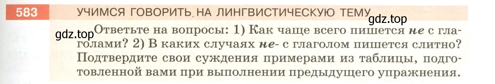 Условие номер 583 (страница 71) гдз по русскому языку 5 класс Разумовская, Львова, учебник 2 часть