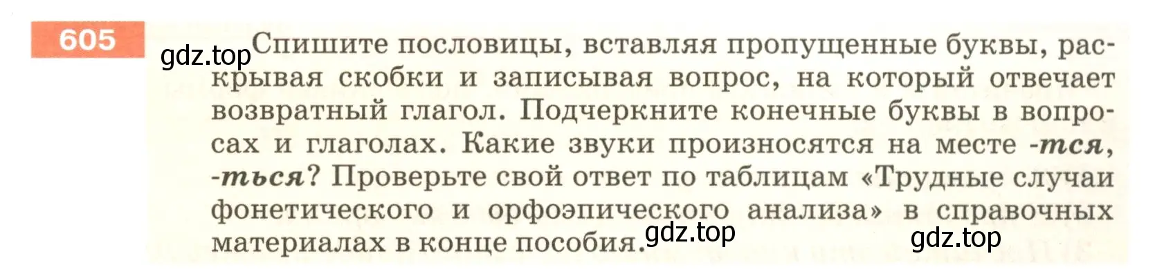 Условие номер 605 (страница 77) гдз по русскому языку 5 класс Разумовская, Львова, учебник 2 часть