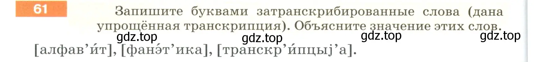 Условие номер 61 (страница 30) гдз по русскому языку 5 класс Разумовская, Львова, учебник 1 часть