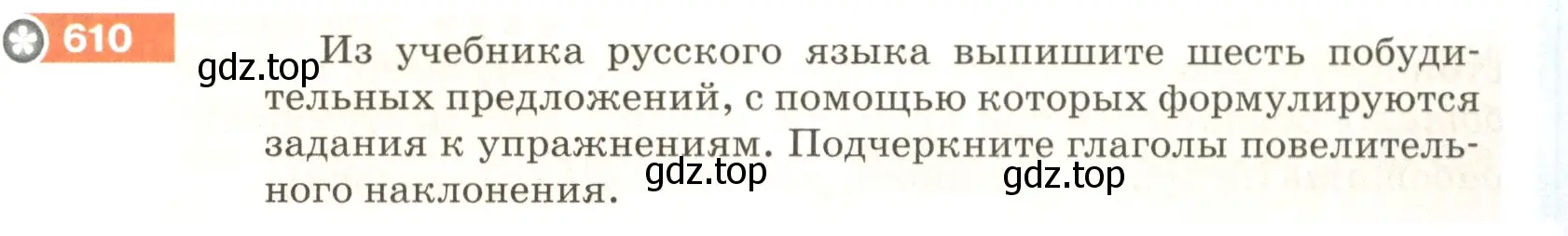 Условие номер 610 (страница 79) гдз по русскому языку 5 класс Разумовская, Львова, учебник 2 часть