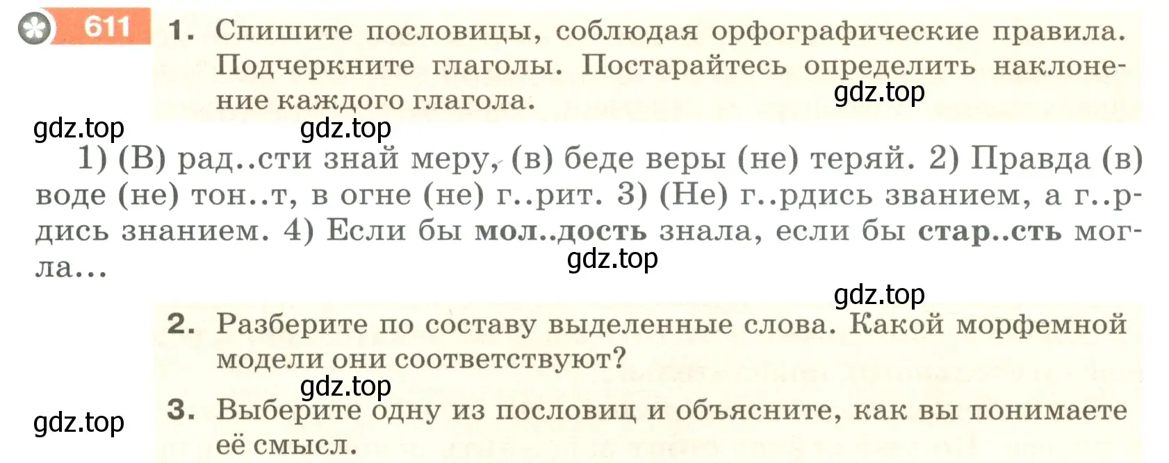 Условие номер 611 (страница 80) гдз по русскому языку 5 класс Разумовская, Львова, учебник 2 часть