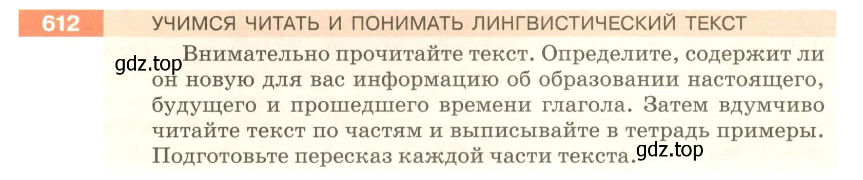 Условие номер 612 (страница 80) гдз по русскому языку 5 класс Разумовская, Львова, учебник 2 часть