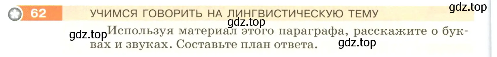 Условие номер 62 (страница 30) гдз по русскому языку 5 класс Разумовская, Львова, учебник 1 часть