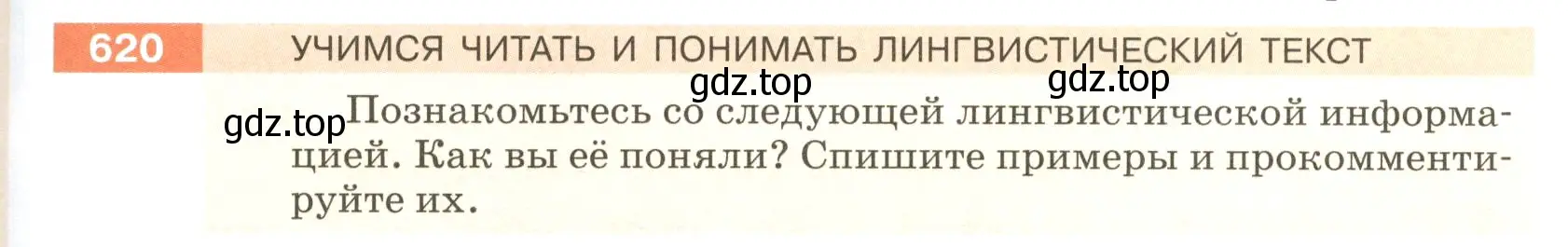 Условие номер 620 (страница 83) гдз по русскому языку 5 класс Разумовская, Львова, учебник 2 часть