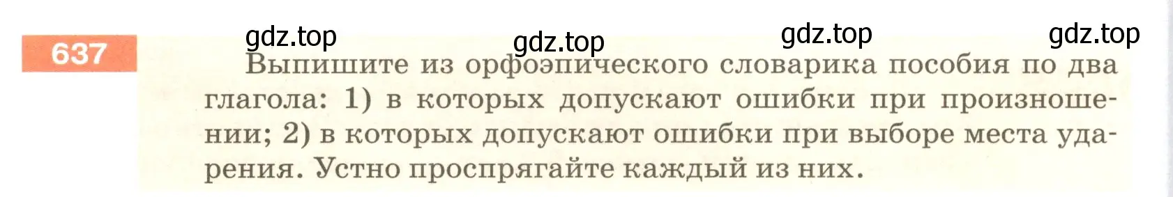 Условие номер 637 (страница 88) гдз по русскому языку 5 класс Разумовская, Львова, учебник 2 часть