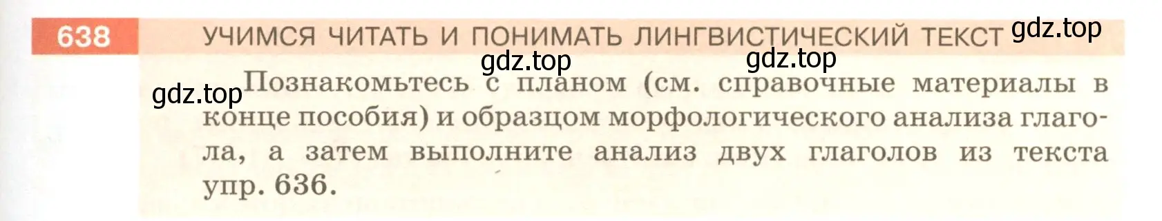 Условие номер 638 (страница 89) гдз по русскому языку 5 класс Разумовская, Львова, учебник 2 часть