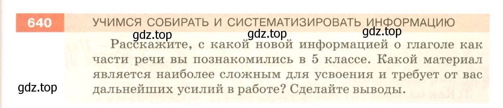 Условие номер 640 (страница 89) гдз по русскому языку 5 класс Разумовская, Львова, учебник 2 часть