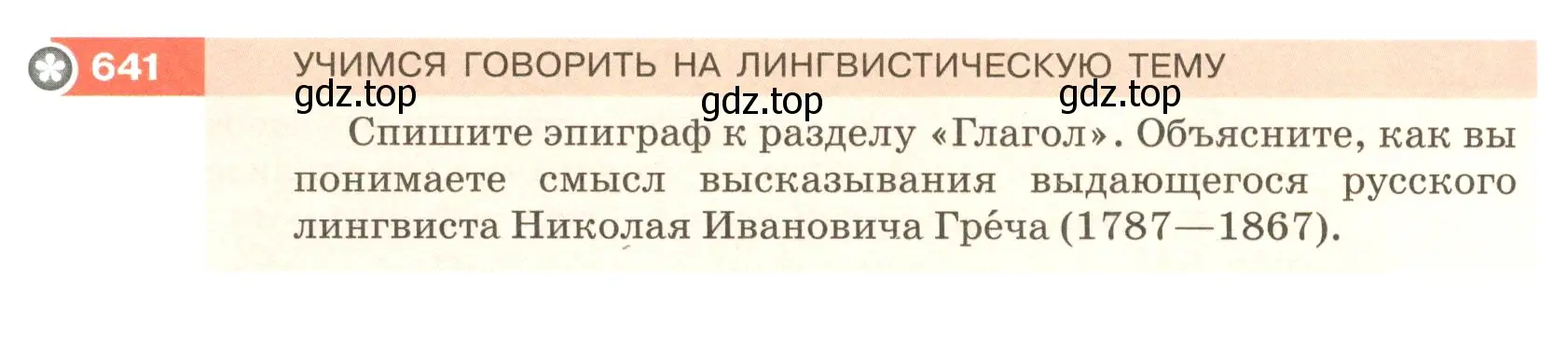 Условие номер 641 (страница 90) гдз по русскому языку 5 класс Разумовская, Львова, учебник 2 часть