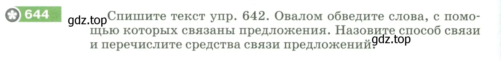 Условие номер 644 (страница 92) гдз по русскому языку 5 класс Разумовская, Львова, учебник 2 часть