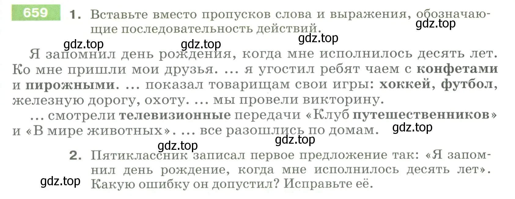 Условие номер 659 (страница 97) гдз по русскому языку 5 класс Разумовская, Львова, учебник 2 часть