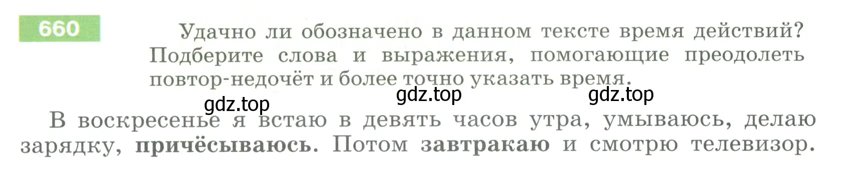 Условие номер 660 (страница 97) гдз по русскому языку 5 класс Разумовская, Львова, учебник 2 часть