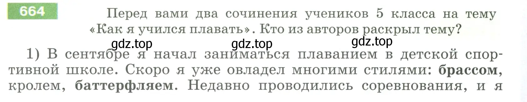 Условие номер 664 (страница 99) гдз по русскому языку 5 класс Разумовская, Львова, учебник 2 часть