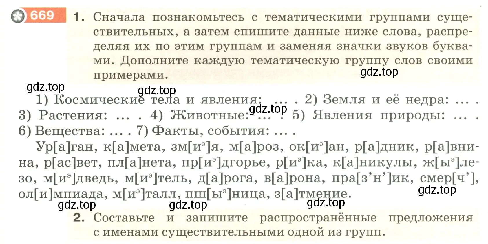 Условие номер 669 (страница 102) гдз по русскому языку 5 класс Разумовская, Львова, учебник 2 часть