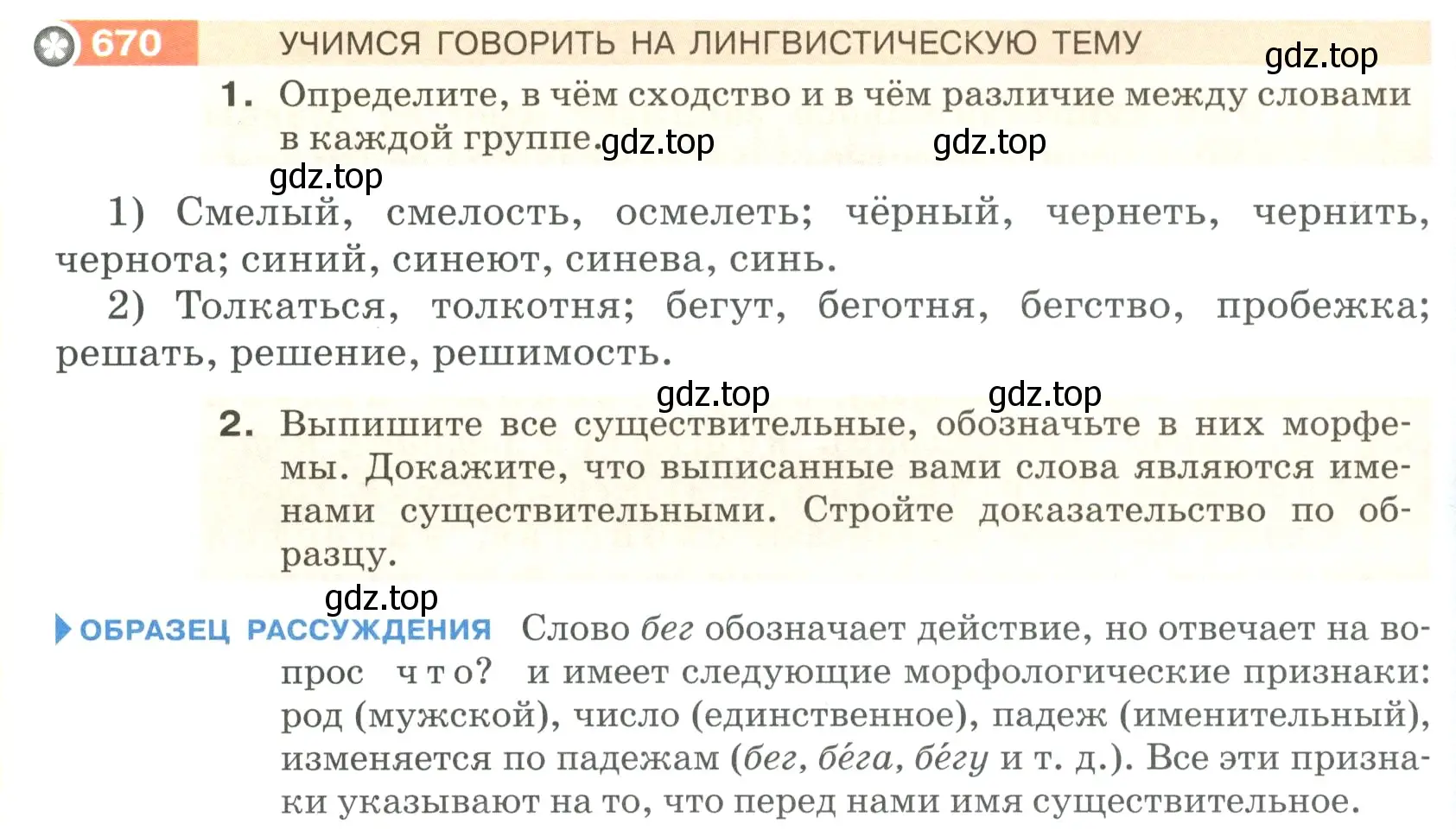 Условие номер 670 (страница 102) гдз по русскому языку 5 класс Разумовская, Львова, учебник 2 часть