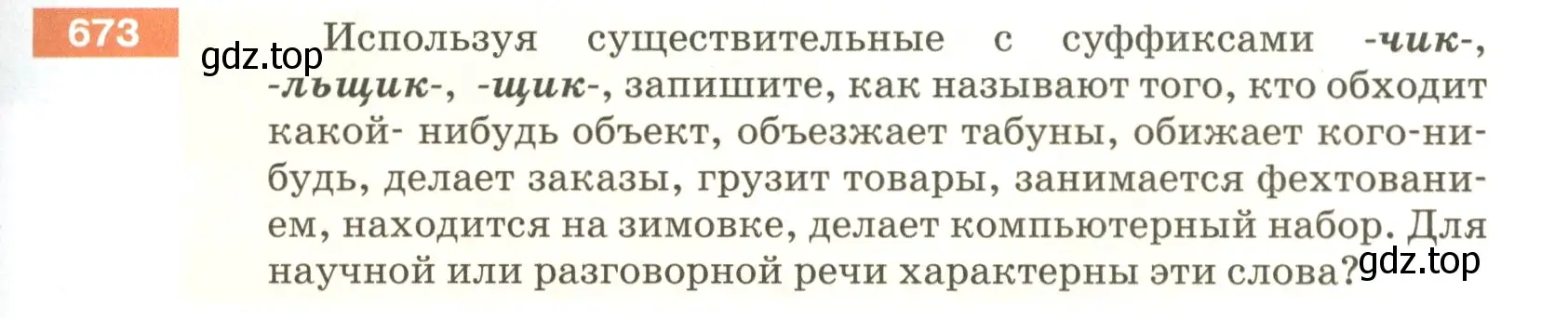 Условие номер 673 (страница 103) гдз по русскому языку 5 класс Разумовская, Львова, учебник 2 часть