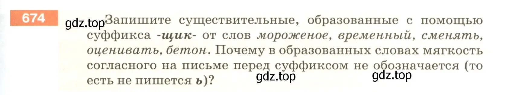 Условие номер 674 (страница 103) гдз по русскому языку 5 класс Разумовская, Львова, учебник 2 часть