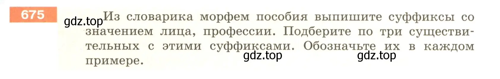 Условие номер 675 (страница 103) гдз по русскому языку 5 класс Разумовская, Львова, учебник 2 часть