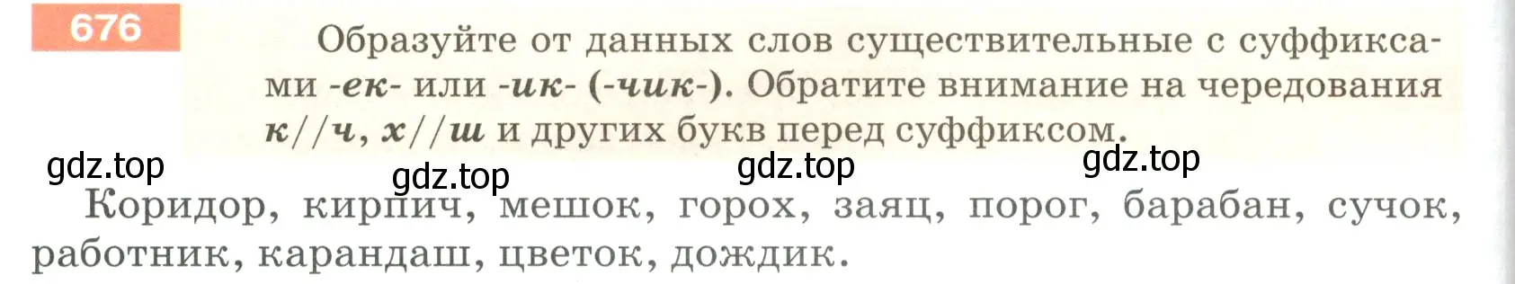 Условие номер 676 (страница 104) гдз по русскому языку 5 класс Разумовская, Львова, учебник 2 часть