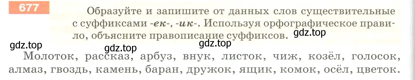 Условие номер 677 (страница 104) гдз по русскому языку 5 класс Разумовская, Львова, учебник 2 часть