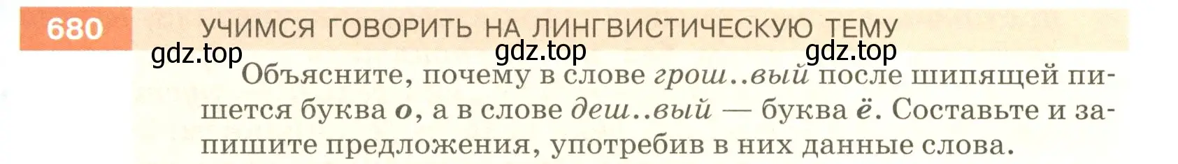 Условие номер 680 (страница 105) гдз по русскому языку 5 класс Разумовская, Львова, учебник 2 часть