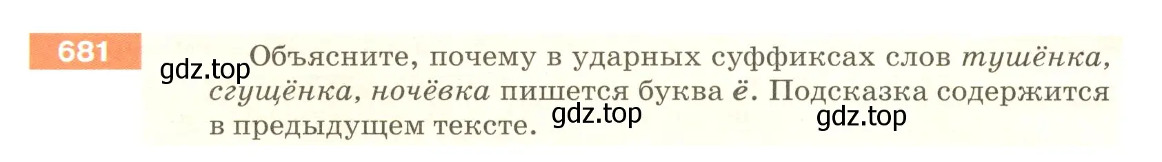 Условие номер 681 (страница 105) гдз по русскому языку 5 класс Разумовская, Львова, учебник 2 часть