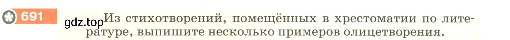 Условие номер 691 (страница 109) гдз по русскому языку 5 класс Разумовская, Львова, учебник 2 часть