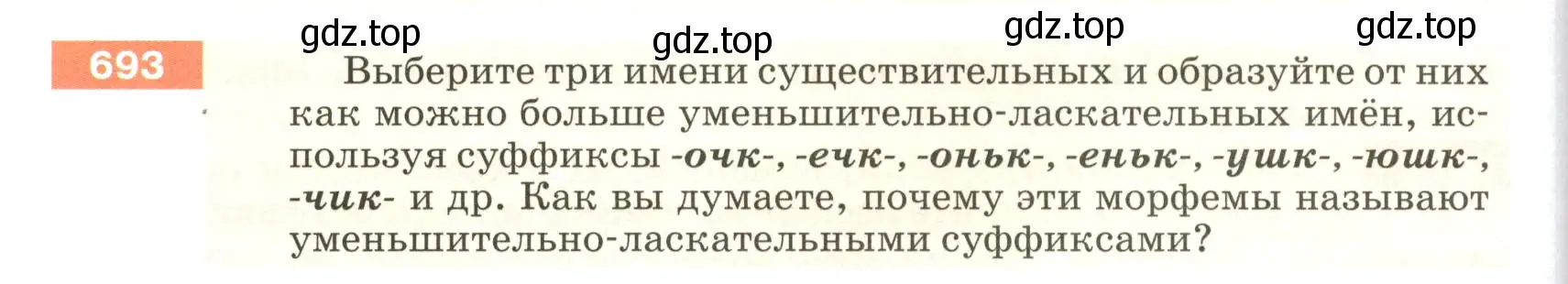 Условие номер 693 (страница 110) гдз по русскому языку 5 класс Разумовская, Львова, учебник 2 часть