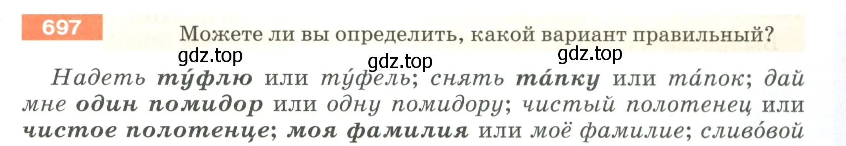 Условие номер 697 (страница 111) гдз по русскому языку 5 класс Разумовская, Львова, учебник 2 часть