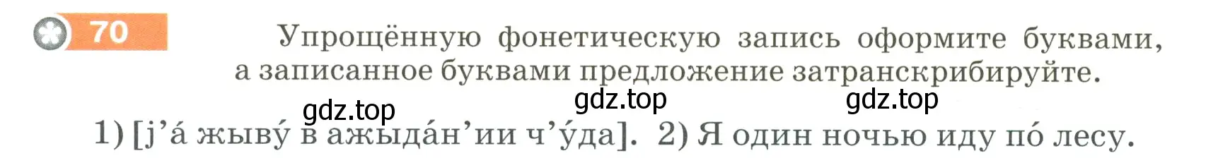 Условие номер 70 (страница 32) гдз по русскому языку 5 класс Разумовская, Львова, учебник 1 часть