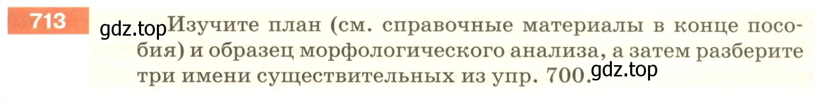 Условие номер 713 (страница 117) гдз по русскому языку 5 класс Разумовская, Львова, учебник 2 часть