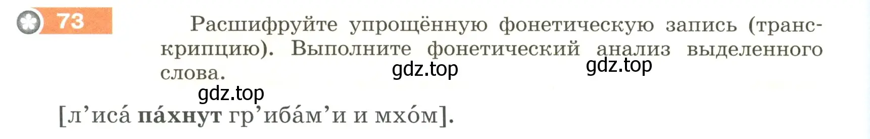 Условие номер 73 (страница 32) гдз по русскому языку 5 класс Разумовская, Львова, учебник 1 часть