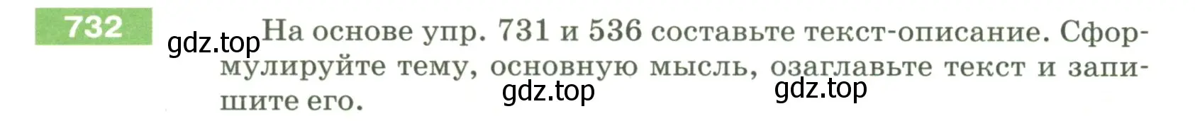 Условие номер 732 (страница 124) гдз по русскому языку 5 класс Разумовская, Львова, учебник 2 часть