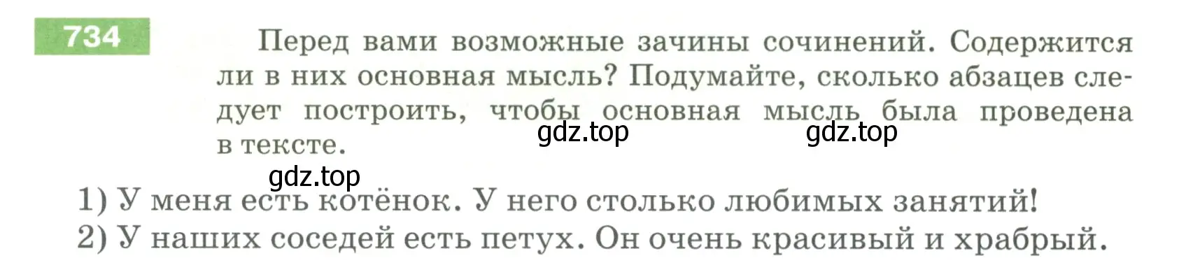 Условие номер 734 (страница 124) гдз по русскому языку 5 класс Разумовская, Львова, учебник 2 часть