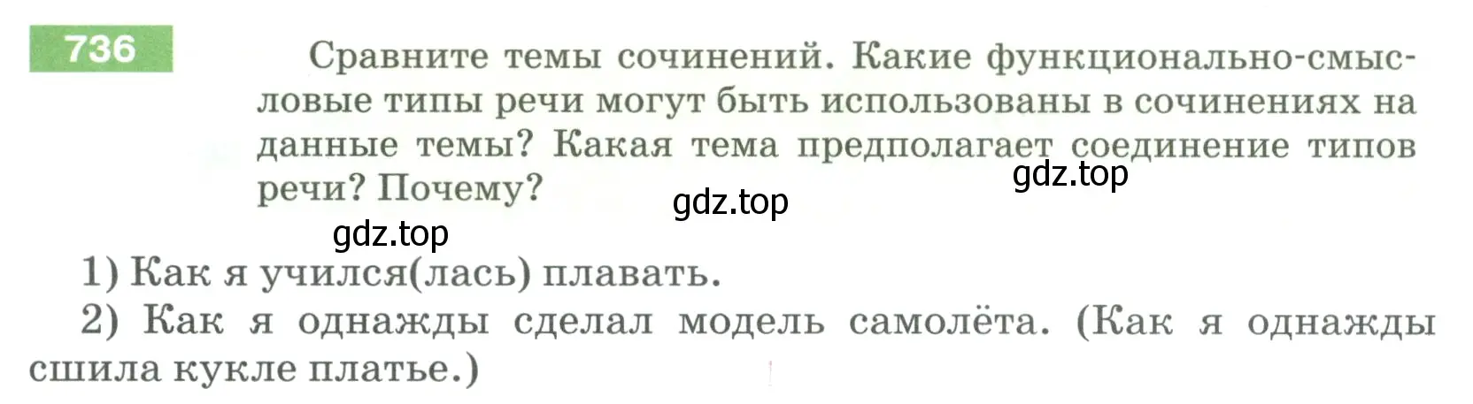 Условие номер 736 (страница 125) гдз по русскому языку 5 класс Разумовская, Львова, учебник 2 часть