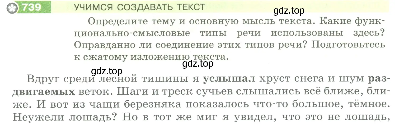 Условие номер 739 (страница 126) гдз по русскому языку 5 класс Разумовская, Львова, учебник 2 часть