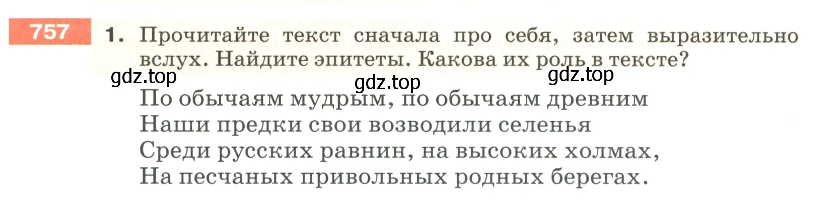 Условие номер 757 (страница 133) гдз по русскому языку 5 класс Разумовская, Львова, учебник 2 часть