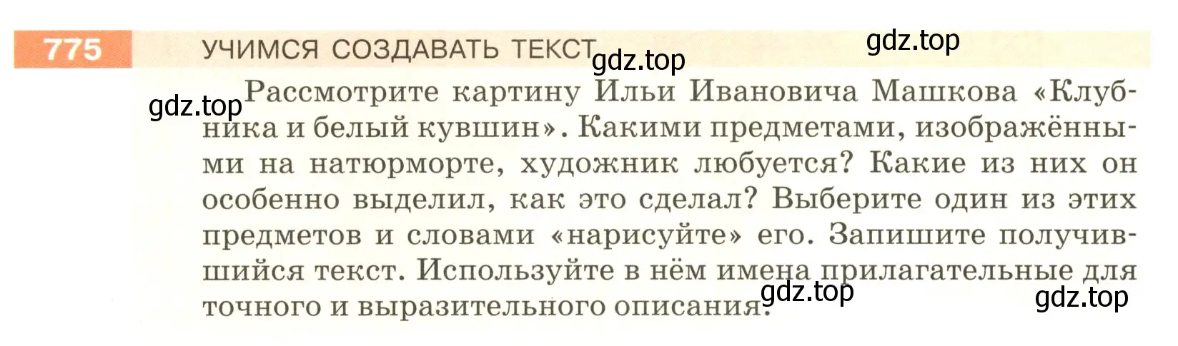 Условие номер 775 (страница 139) гдз по русскому языку 5 класс Разумовская, Львова, учебник 2 часть