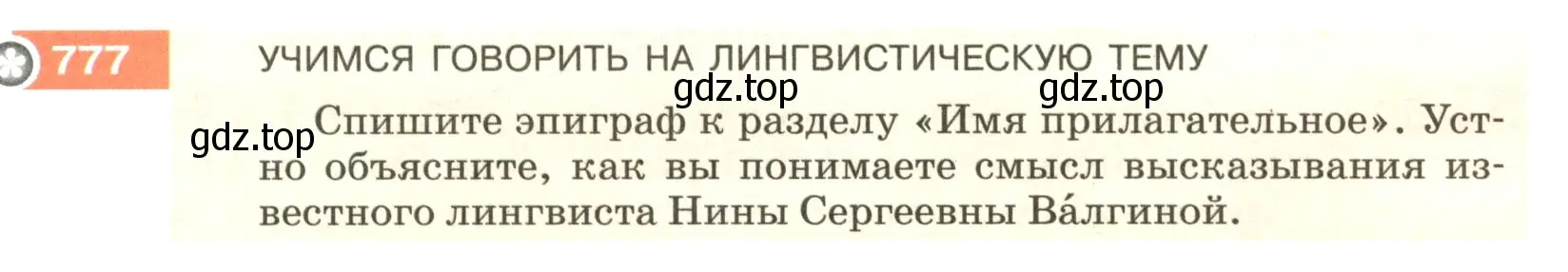 Условие номер 777 (страница 140) гдз по русскому языку 5 класс Разумовская, Львова, учебник 2 часть