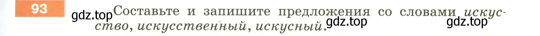 Условие номер 93 (страница 41) гдз по русскому языку 5 класс Разумовская, Львова, учебник 1 часть