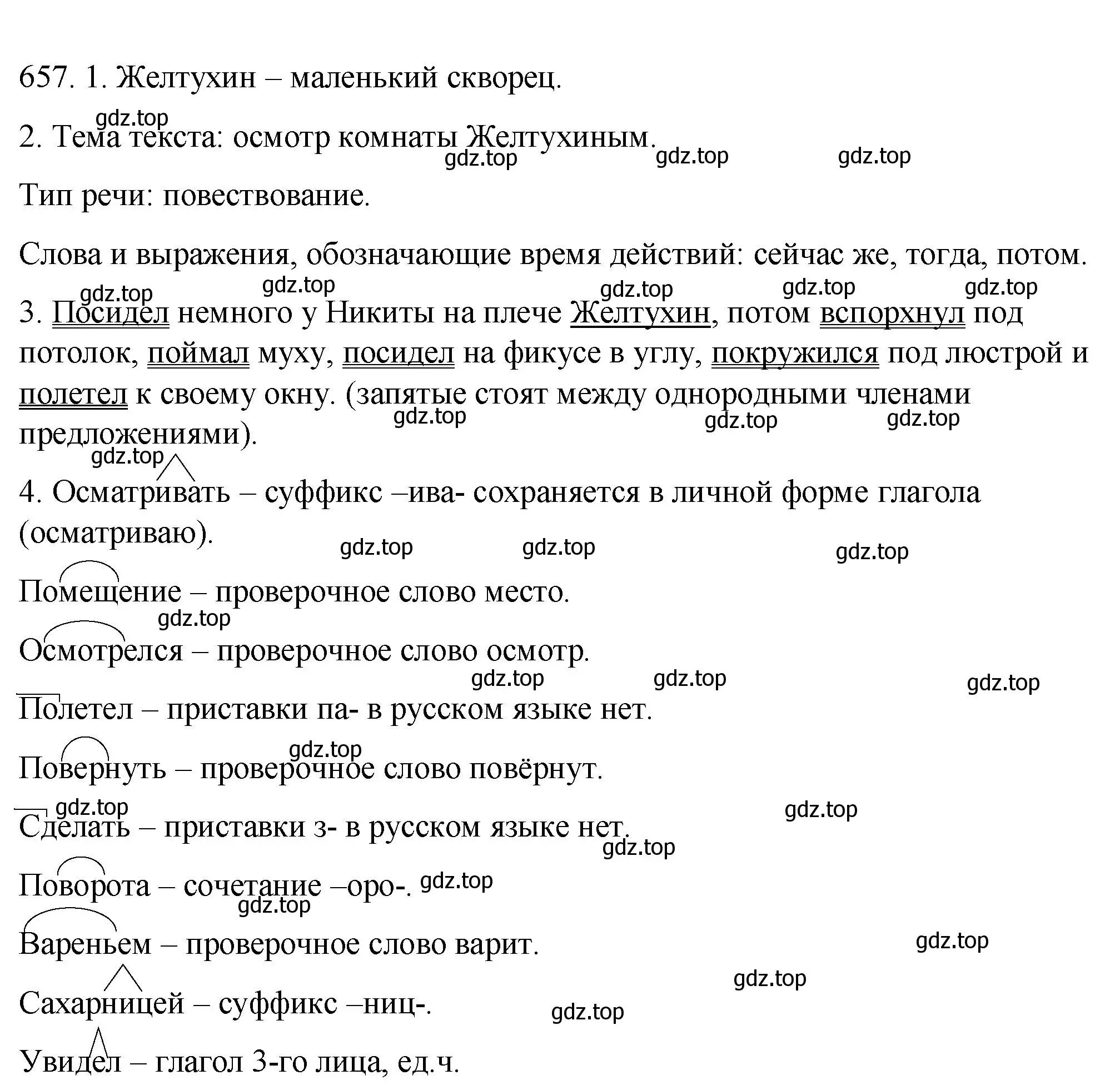 Решение номер 657 (страница 96) гдз по русскому языку 5 класс Разумовская, Львова, учебник 2 часть