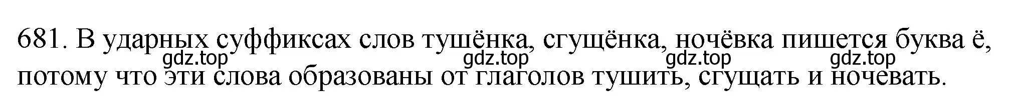 Решение номер 681 (страница 105) гдз по русскому языку 5 класс Разумовская, Львова, учебник 2 часть