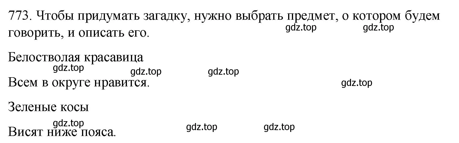 Решение номер 773 (страница 139) гдз по русскому языку 5 класс Разумовская, Львова, учебник 2 часть